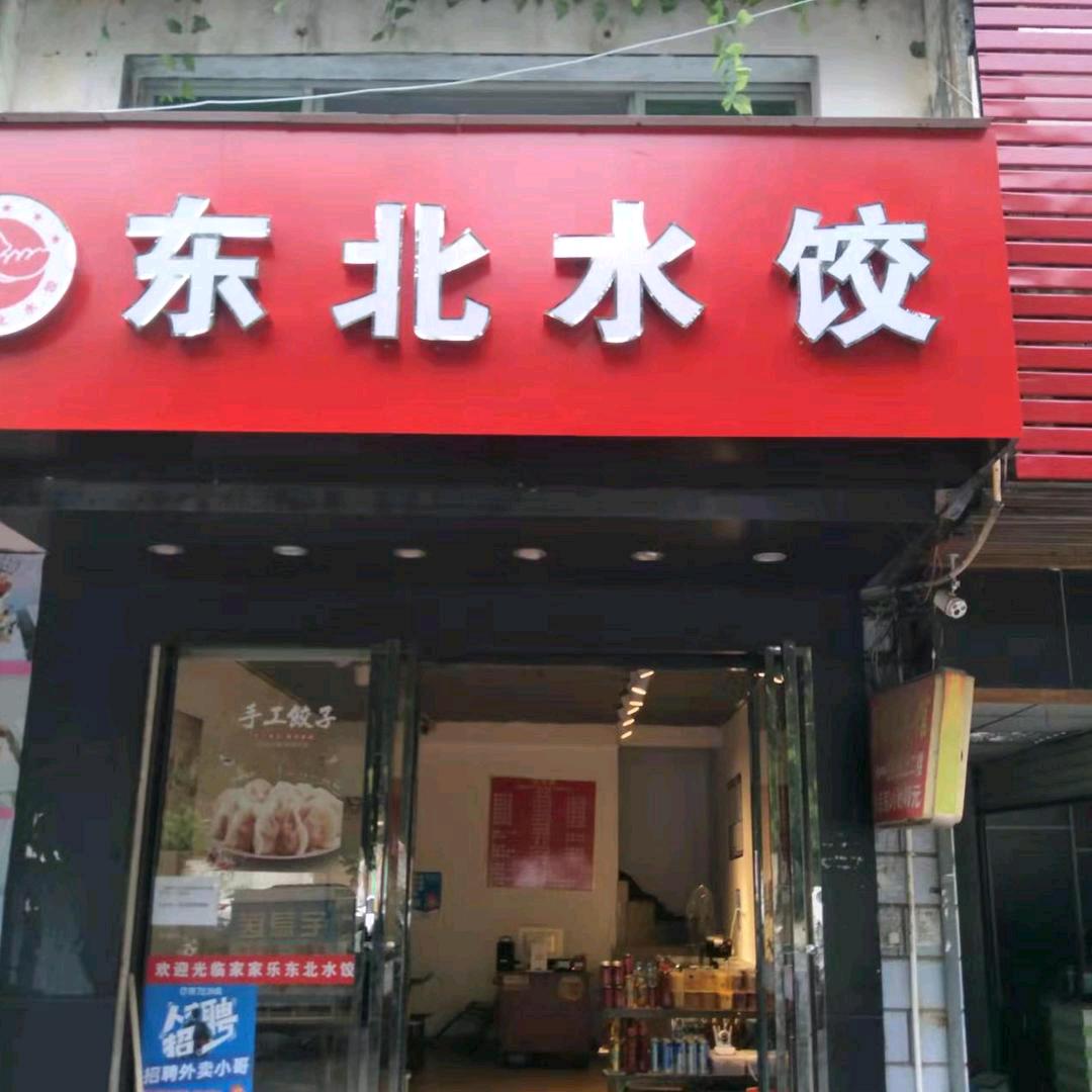 吉安市吉州区佳家水饺餐饮店
