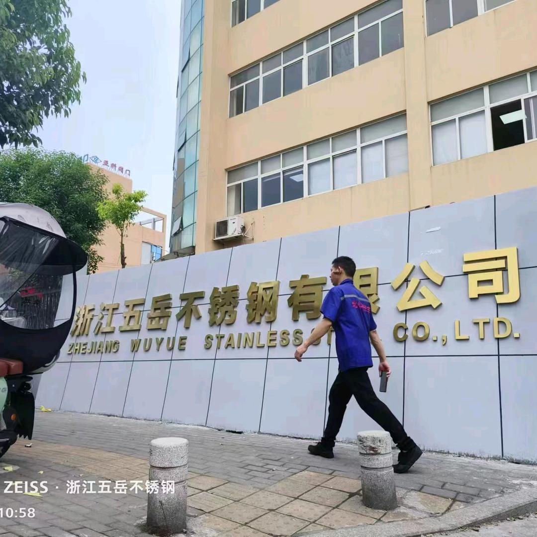 浙江五岳不锈钢有限公司