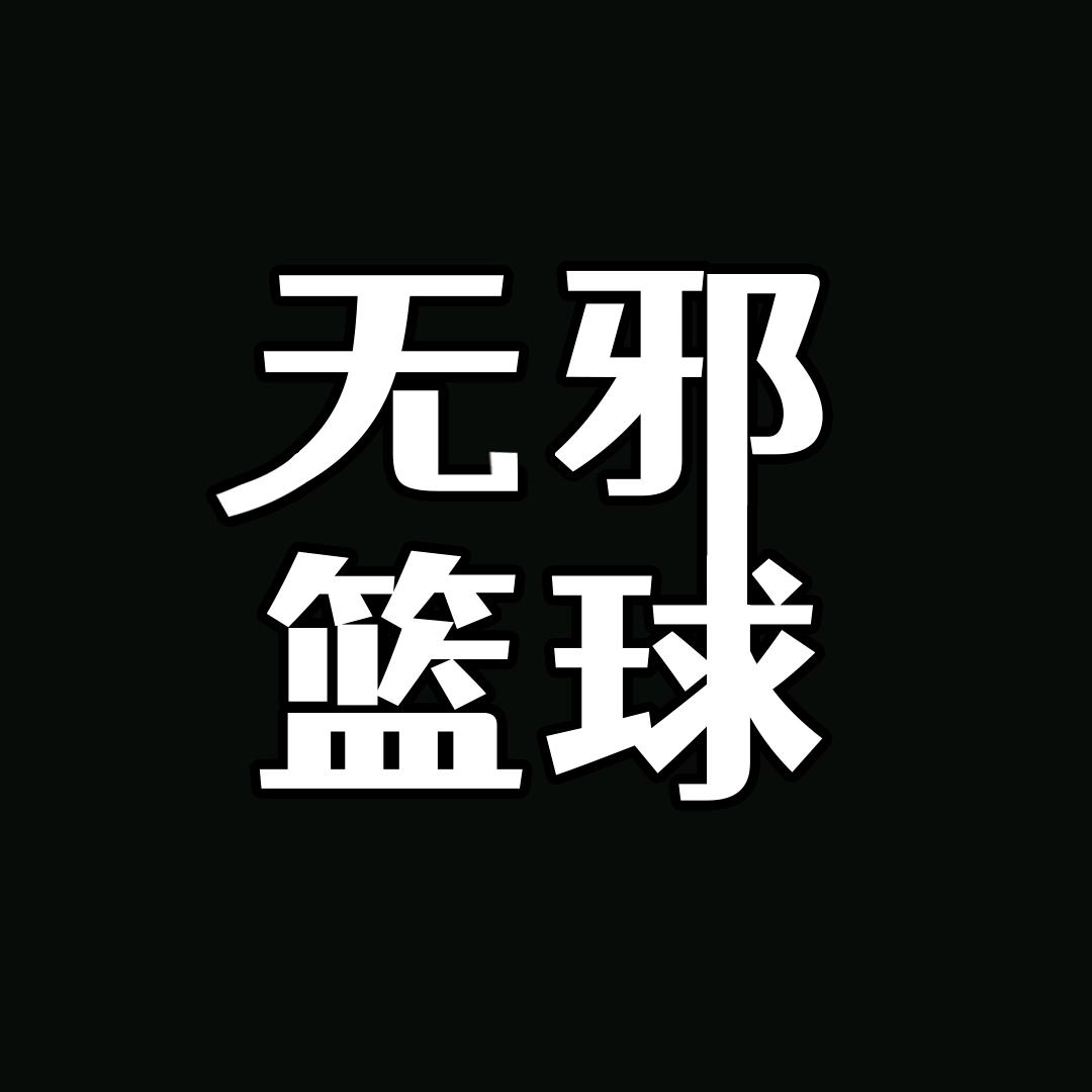 无邪篮球