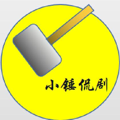 小锤侃剧