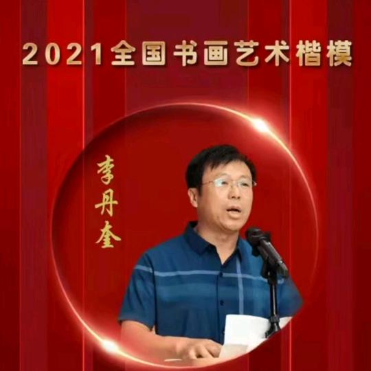李丹奎