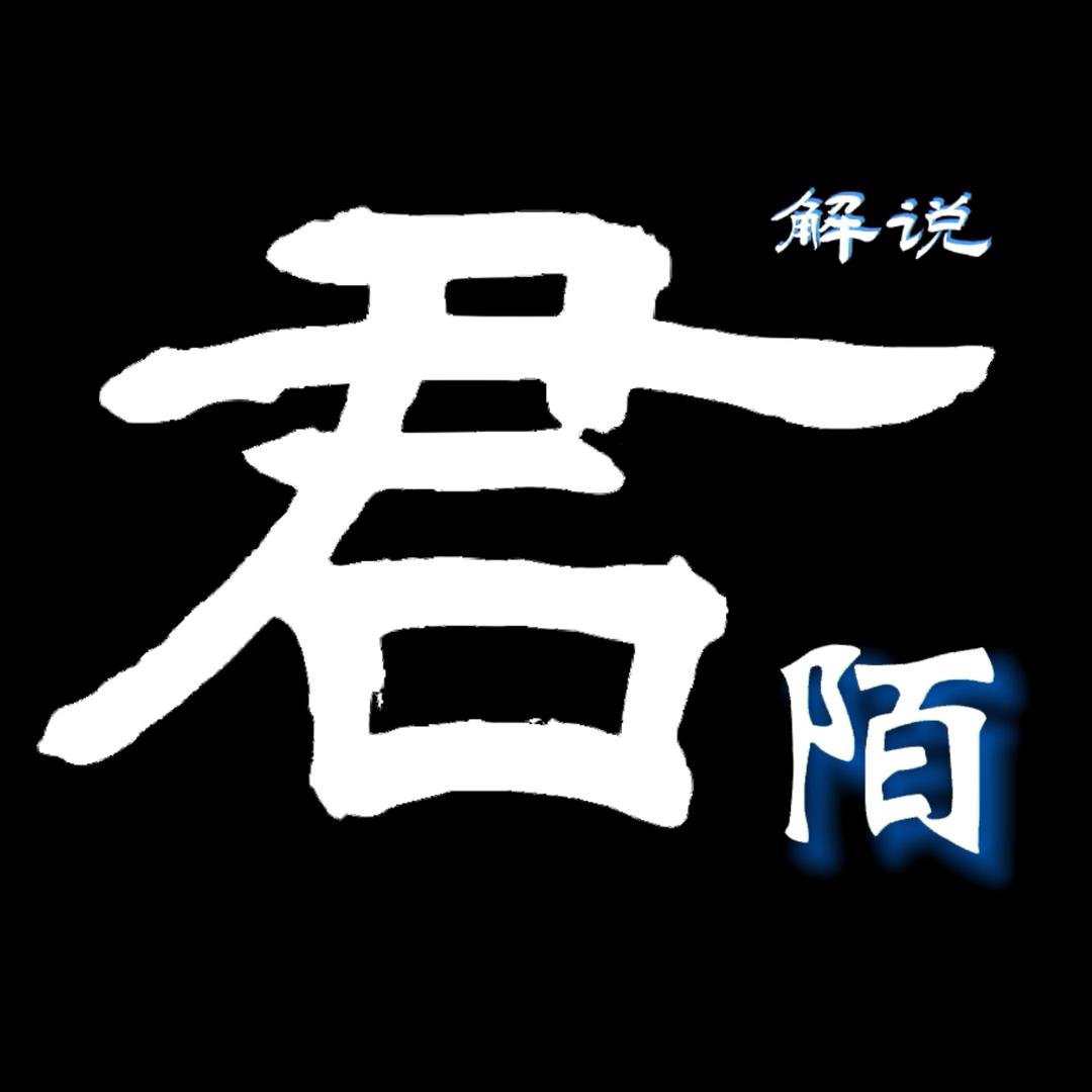 君陌