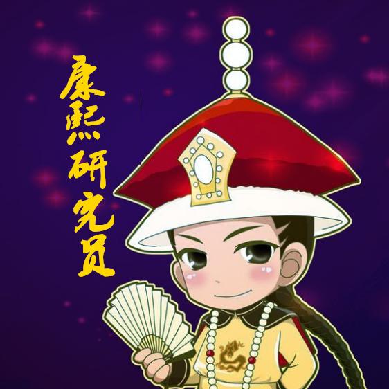 康熙研究员