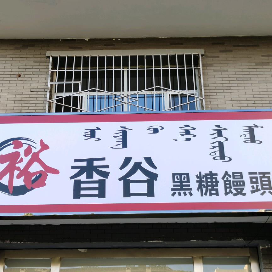 乌海市裕香谷黑糖馒头总店