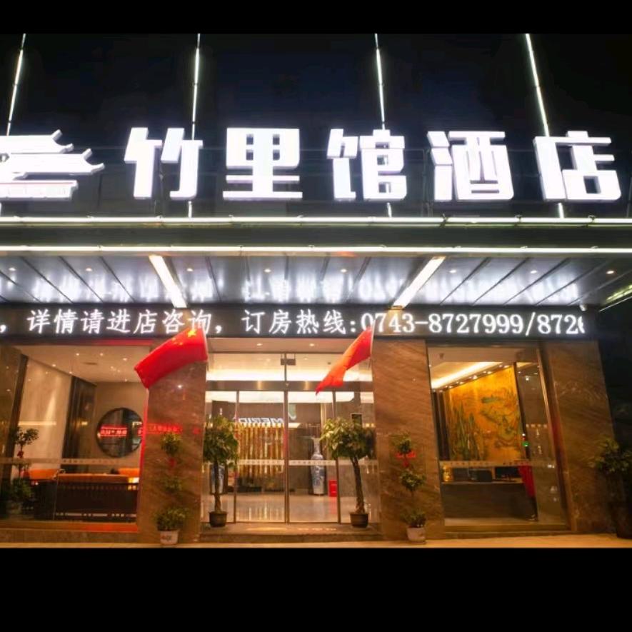 吉首市竹里馆酒店
