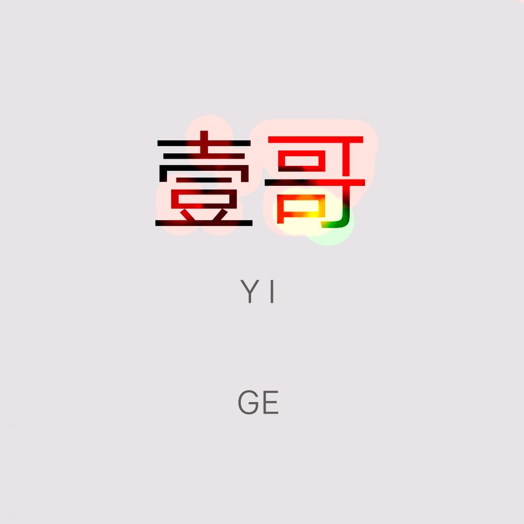 壹★★★哥（抖音）