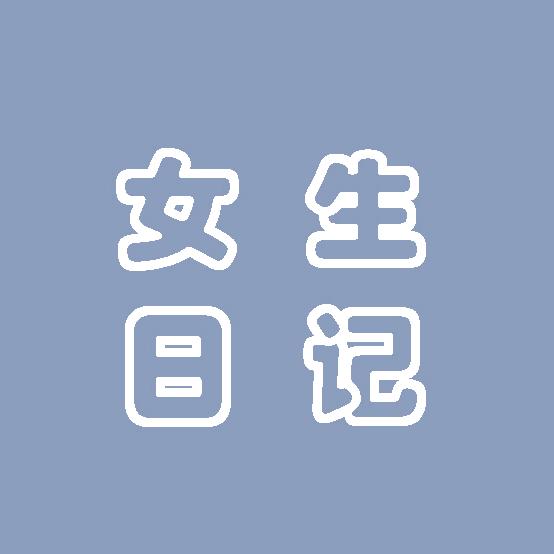 女生日记