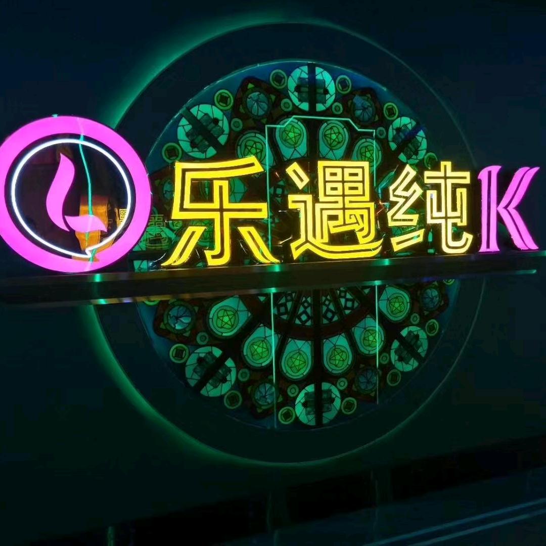 万载乐纯遇KTV