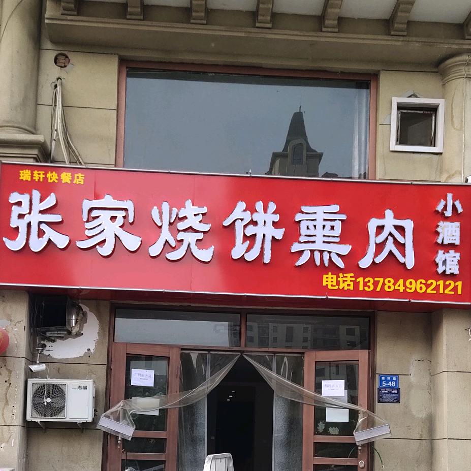张家烧饼熏肉