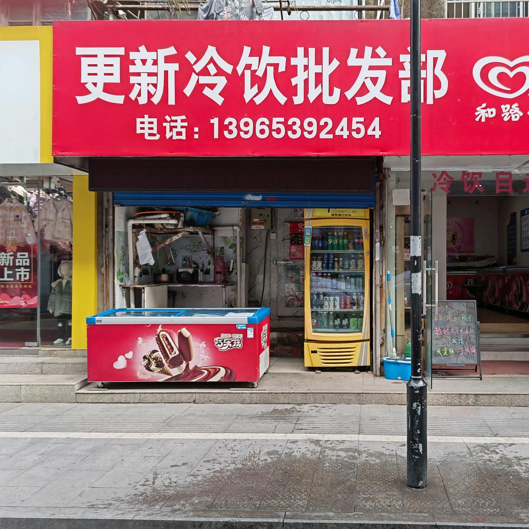 马鞍山花山区更新食品经营部