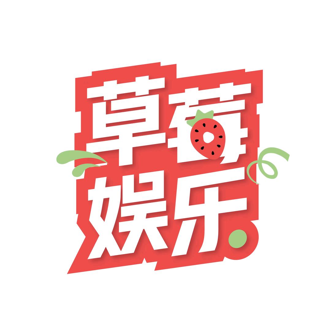 草莓娱乐