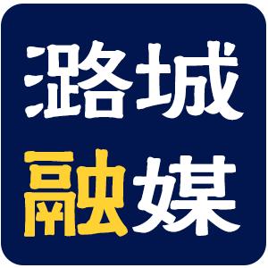 潞城融媒