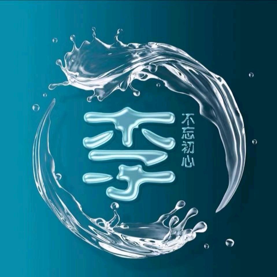 悟道人生不忘初心