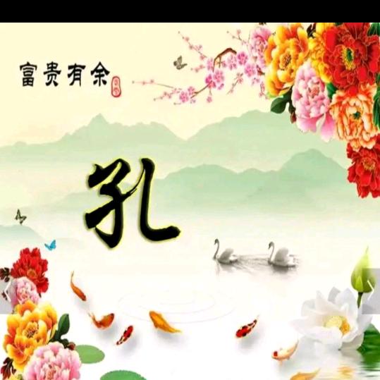 顺其自然