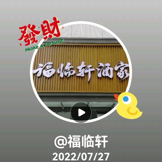 福临轩我得最爱