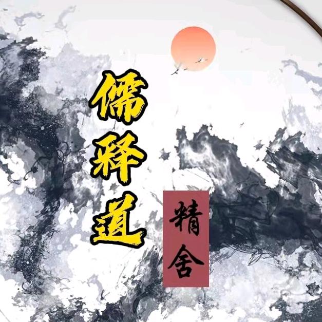 儒释道精舍
