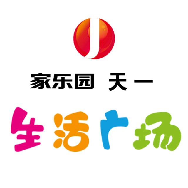 家乐园天一生活广场（万隆）