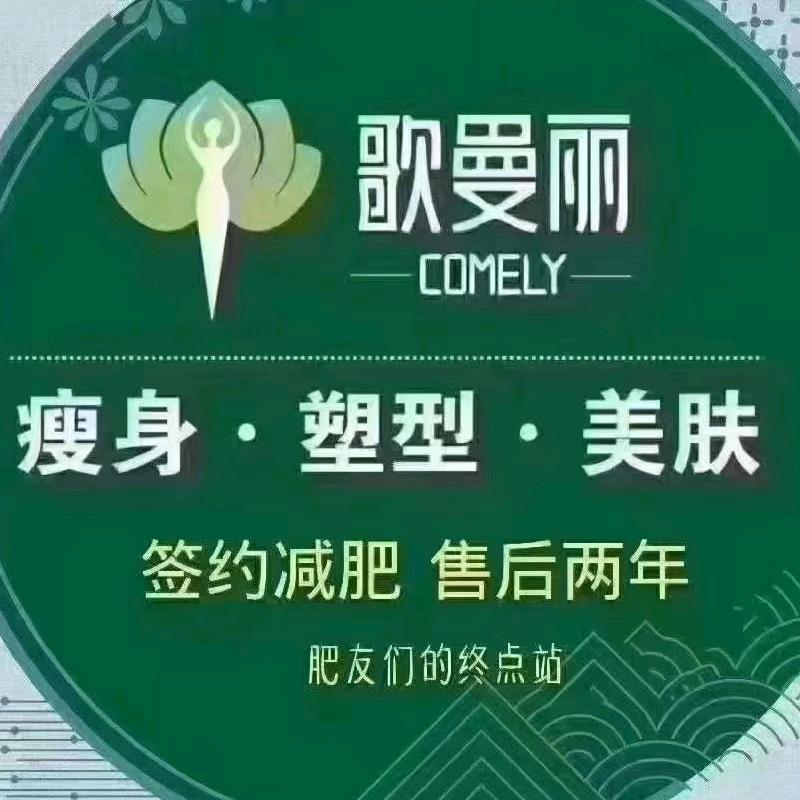 歌曼丽草本减重8年老店（二甲，桃李江山店