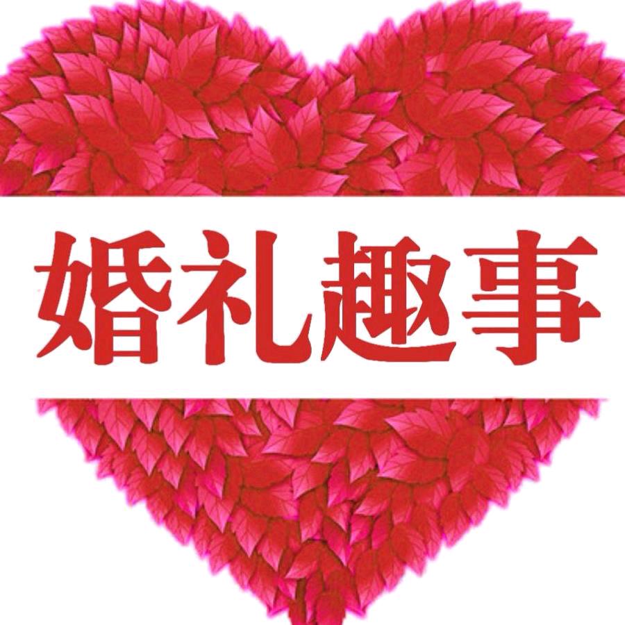 宋喜（婚礼趣事）