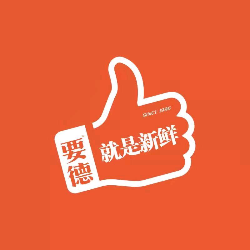 要德火锅(澳门街店)
