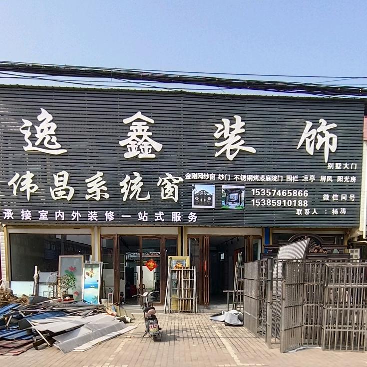 孟集逸鑫装饰，承接室内外装修