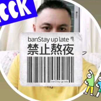 禁止熬夜.