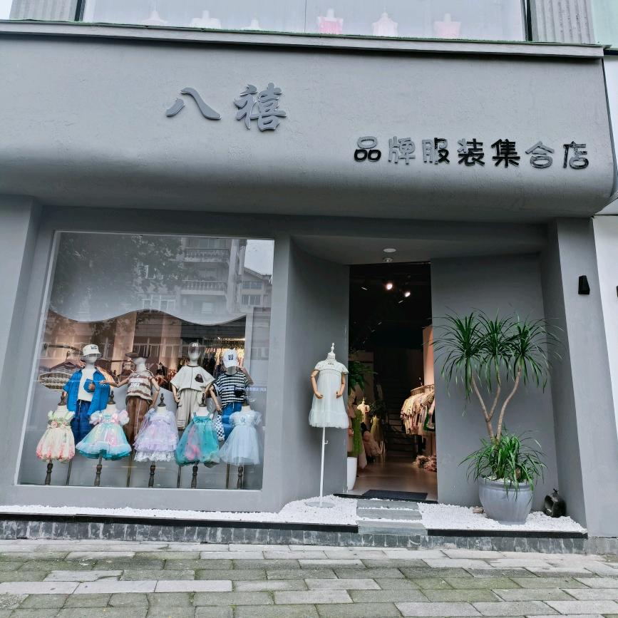常州钟楼八禧童装