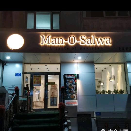 哈尔滨曼奥萨瓦餐饮有限公司