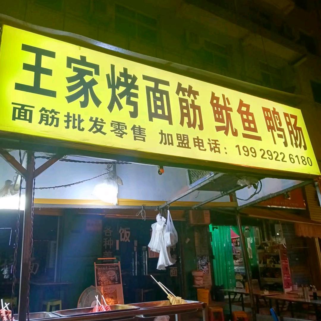 陕汽东门王家烤面筋2