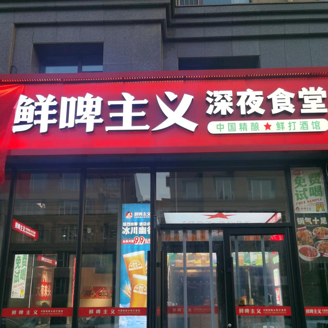 鲜啤主义精酿酒馆(虹馆店)官方号