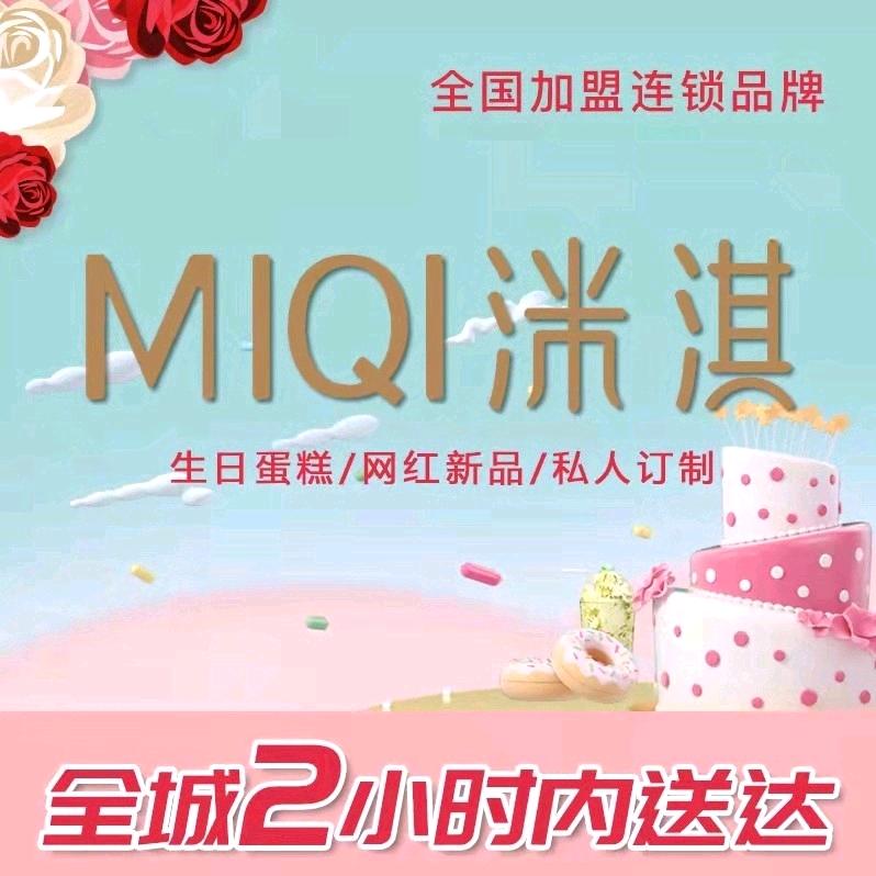 洣淇蛋糕全国加盟连锁品牌