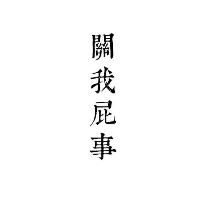 你以为的小阿叔