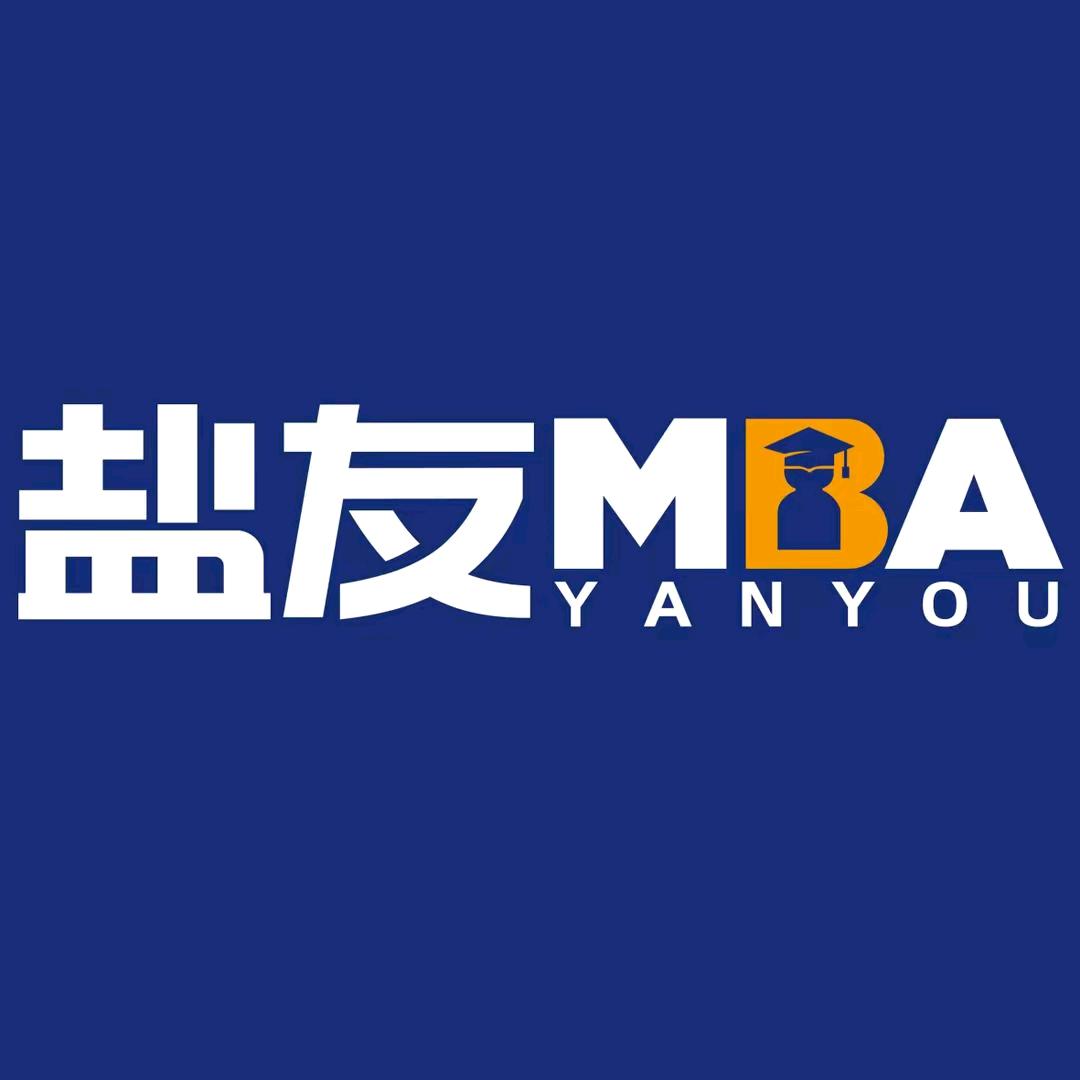 盐友MBA
