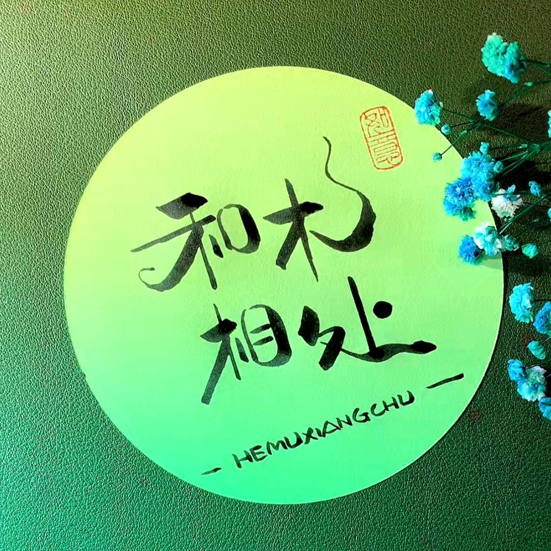 和木相处手工