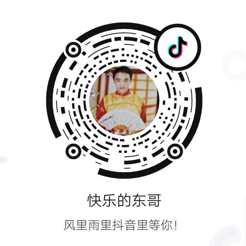快乐的东哥（开心快乐每一天）