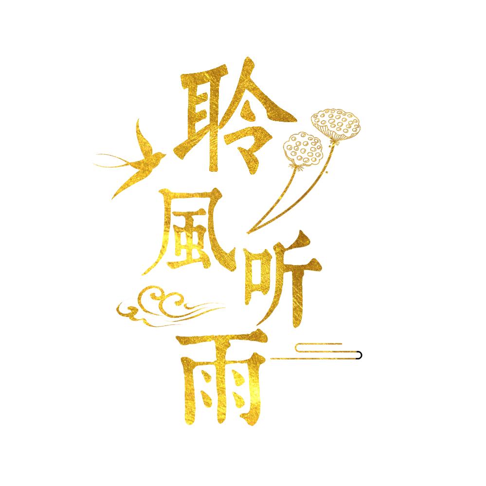 聆風聽雨