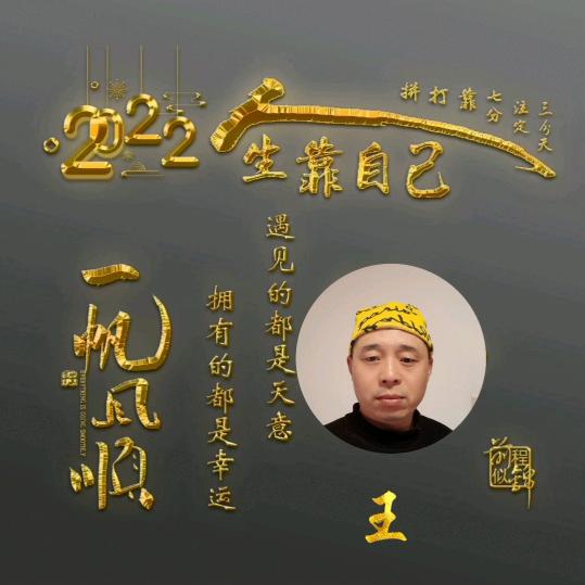 王大哥（老顽童回族）