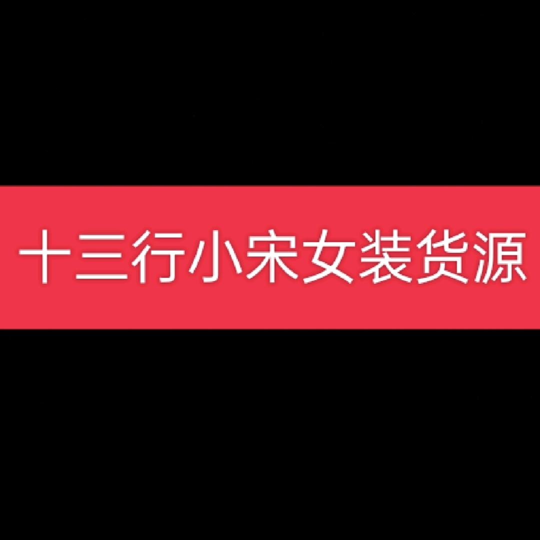 十三行小宋女装货源