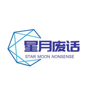 星月废话