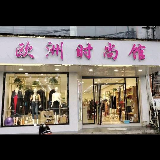 欧洲时尚馆