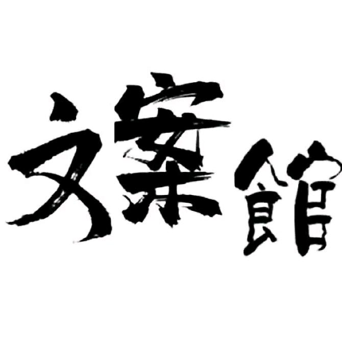 尹倩文案