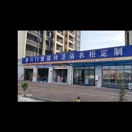 源兴门窗瓷砖天花衣柜