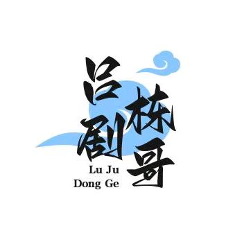 山东吕剧