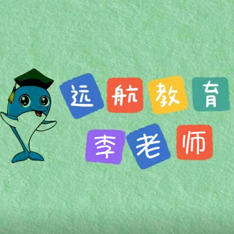 远航教育李老师