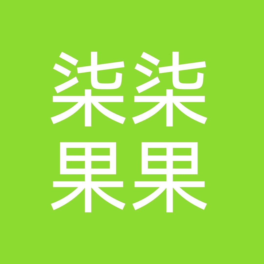 柒柒果果《水果.代采》