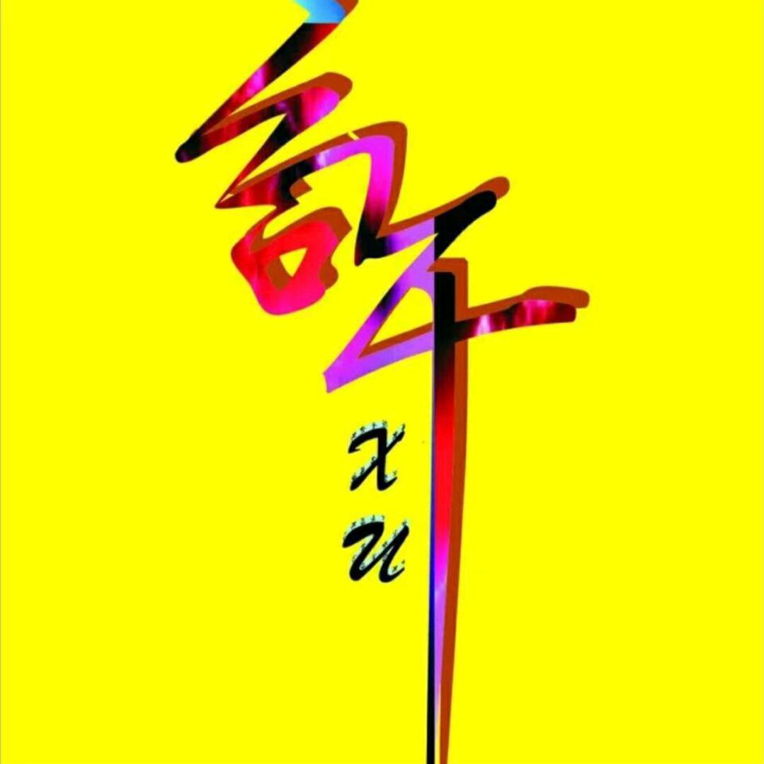 許叔