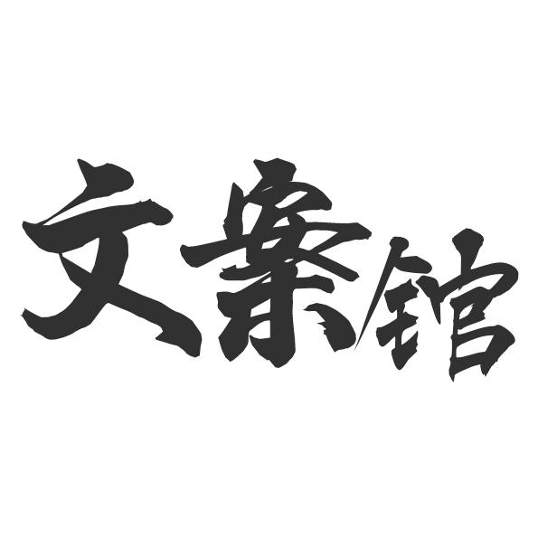 一点.文案馆