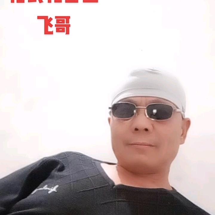 飞哥