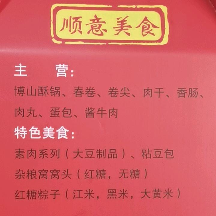 博山顺意美食