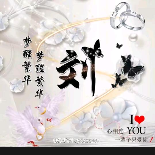 刘